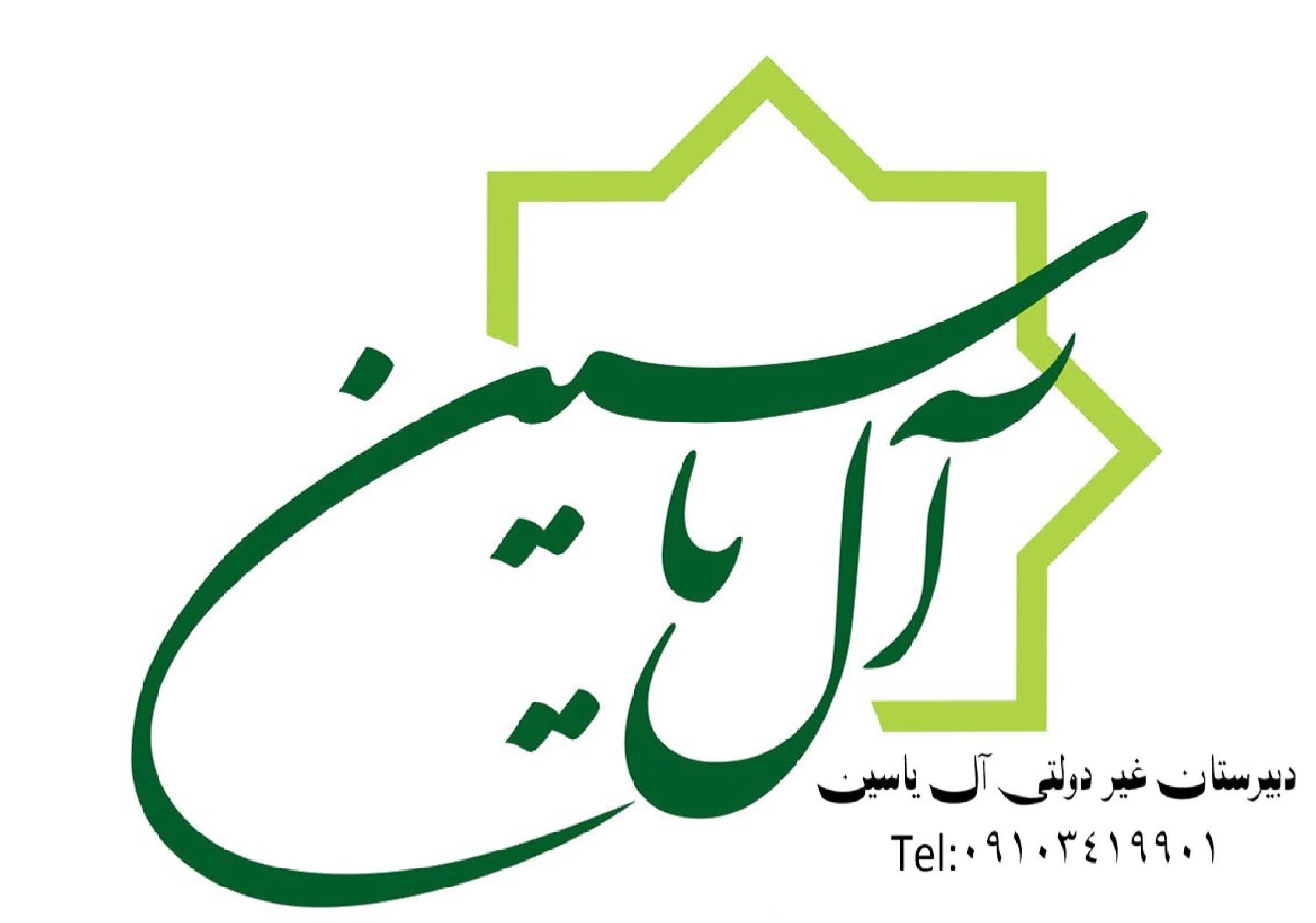 مدرسه دبیرستان هوشمند آل یاسین